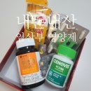마더스약국 | 임산부 내돈내산 영양제 솔직 후기 및 임신 시기별 영양제