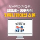 부산광역시인재개발원 | 공무원교육_부산광역시인재개발원_커뮤니케이션스킬_소통스킬_협업스킬_대인관계스킬_딥택트러닝_박재현...