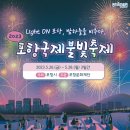 포항국제불빛축제 이미지