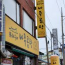 고바우네 나주곰탕 이미지