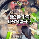 (주)진광 | 영종도 칼국수 맛집 미애네 구읍본점｜새로 오픈한 구읍뱃터에서 바닷속칼국수 먹어본 후기