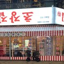 해일메디컬 | 김포 맛집 추천 꺼꾸잽이 초장집 김포구래점