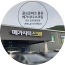 골프존파크풍유 | 골프존파크 풍유 메가시티 (신상 스크린골프) : 에스오더 사용후기