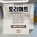 대주피오레(아) 2단지 | 층간소음 방지용매트 용인 탑실마을대주피오레2단지 토리매트 시공 후기