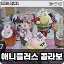 멀티게임존 | 젠레스 존 제로 애니플러스 콜라보 카페 합정점, AOD (엔젤디) 굿즈 관람 후기