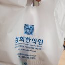 경희한의원 이미지