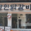 제일닭갈비2호점 이미지