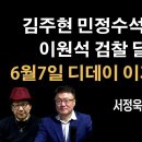 [서정욱 변호사] "이재명 잡는 삼각편대 떴다" 이미지