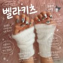 화이트세탁소 | [부천 상동 네일샵] 벨라키츠 Bellakithzzz 연장네일 | 이달의아트 3D네일 솔직후기