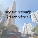망월초등학교.미사강변리슈빌 | 《하남 미사》미사강변리슈빌아파트 블랙스텐 방충망 시공 후기