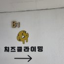 치즈클라이밍 이미지