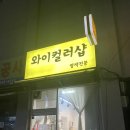 와이컬러샵