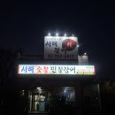 서해숯불민물장어 | [과천] 서해숯불민물장어ㅣ과천 경마공원 서울대공원 장어구이 맛집ㅣ보양식 맛집 추천