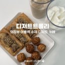 어룡 | 어룡역 신상 카페 수제 디저트 맛집 디저트트롤리