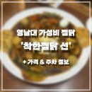 착한찜닭 | 영남대 가성비 찜닭 맛집 추천 경산 영대 착한찜닭선 방문 솔직후기 가격 주차정보