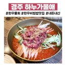 하누가물애 - 경주시 | 경주 한우육회 전무점 하누가물애 내돈내산 후기 주차 웨이팅 (feat. 토요일은밤이좋아)