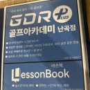 GDR 골프아카데미 난곡점 이미지