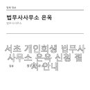 법무사사무소은옥