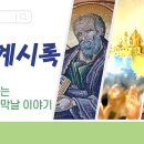 하담데일리바이블(계02장) 우리에게 칭찬과 책망이라는 모의고사를 통해 마지막날 심판을 면하고 구원받도록 인도하시는 하나님 이미지