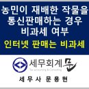 강서종합타이어판매㈜ | 직접 재배한 작물을 통신판매하는 경우 소득세 비과세 여부(인터넷판매는 비과세, 판매장 판매는 과세)