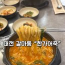 신갈마로-1 | 【대전 갈마동 맛집】진하고 깊은 국물 어죽과 바삭한 도리뱅뱅이 한가어죽 후기!