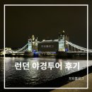 [유럽한달여행] 여자 혼자 런던 야경투어 (걸어서 런던 한바퀴)- 마이리얼트립 헌스트립스 이용후기