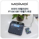 브라더 라벨프린터 PT-D610BT 라벨기 Brother 스티커 프린터 추천