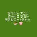 명동칼국수·돈까스