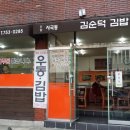 사국동 김순덕김밥