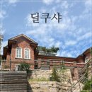 서울 가볼만한 곳 추천! 격동의 조선 근대사와 함께 했던 그 집 &lt; 딜쿠샤 &gt;