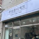푸르름디저트