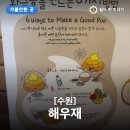 어사 박문수테마길 공중화장실 (주차장) | 6세 아이와 똥으로 놀고 배우는 수원 해우재 문화센터 나들이