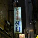 부산 남포동 노포 맛집 '수복센타' 스지 어묵탕 후기