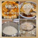 아이에스BIZ타워 앞 | [두부사랑 선유도역점]두부 사랑 선유도 오픈,수제로 만든 두부 요리 '두부 찌개' 솔직후기