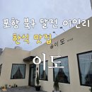 이인리 | 포항 이인리 맛집, 아이랑 가기 좋은 포항 이도 돼지곰탕