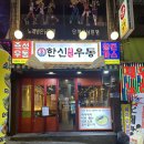 [한신우동 주안역점] 부담 없이 술 한 잔 마시기 좋은 주안역술집 솔직후기