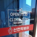 신전떡볶이한림점