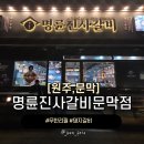 원주 문막읍 소금산그랜드밸리 맛집 명륜진사갈비문막점