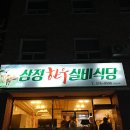 삼정한우실비식당 이미지