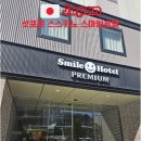 스마일PC | 삿포로 스마일호텔 후기 1박 10만 스스키노 가성비 숙소 tv타워뷰