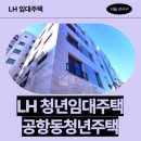 지에스(GS)25 혁신LH점 | 서울특별시 강서구 송정로3길 12(공항동) 공항동청년주택 | LH청년매입임대 신청 전 거주후기 확인