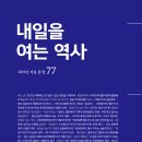 [책소개] 『내일을 여는 역사』 2019년 겨울 통권77호 이미지