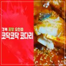 코닥코닥코다리 이미지