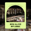 신화기업 | [제주도 커플 숙소 추천] 제주신화월드 랜딩관 숙소 후기｜테마파크·불꽃놀이