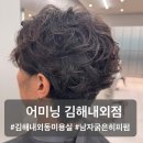 한국2차아파트 맞은편 | [김해내외동미용실] 남자 파마 처음이라면 더더욱 추천 굵은히피펌 김해내외동 어미닝헤어