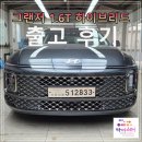 동승전자 | [출고후기] 4월에도 한다! 무이자 할부 최대 60개월▶ 그랜저 1.6 가솔린 하이브리드 풀옵션 캘리그래피...