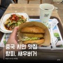 페스트웨이 | 중국 시안 맛집 추천 웨이지아 서안 량피 새우버거 후기