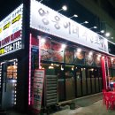 영웅이네수산포차 이미지