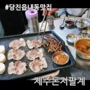 당진읍내동맛집 우두동맛집 *제주돈저팔계* 대패목살 존맛탱