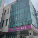 소호정 신관 | [양재 맛집]소호정 신관 안동국시 방문기 내돈내산